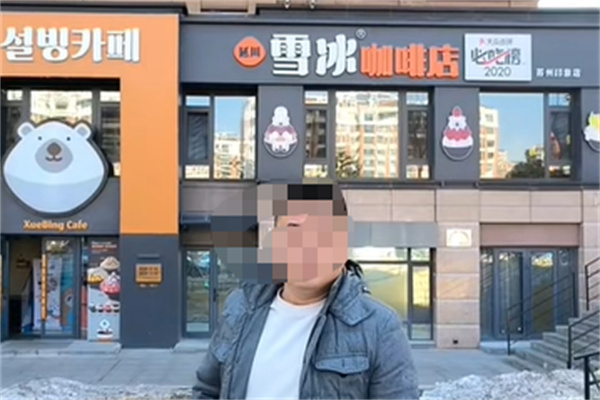 延川雪冰咖啡店