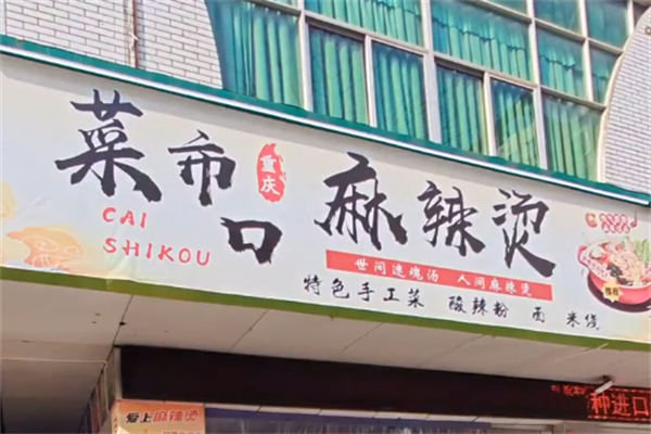 菜市口麻辣烫 菜市口麻辣烫