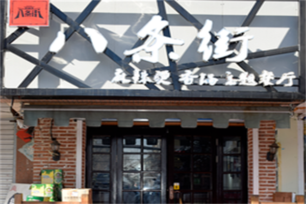八条街麻辣烫 八条街麻辣烫