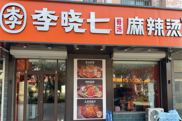 李晓七鸳鸯麻辣烫