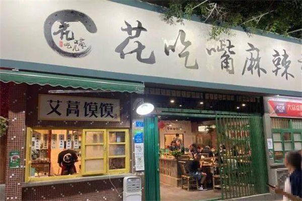花吃嘴儿麻辣烫