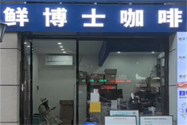 DR·fresh鲜博士咖啡 DR·fresh鲜博士咖啡