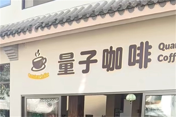 量子咖啡