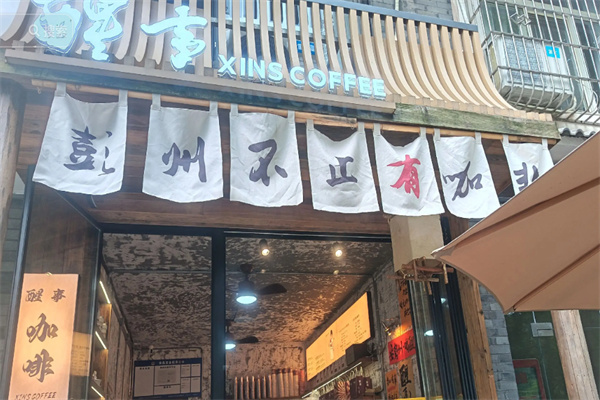 Xins醒事咖啡