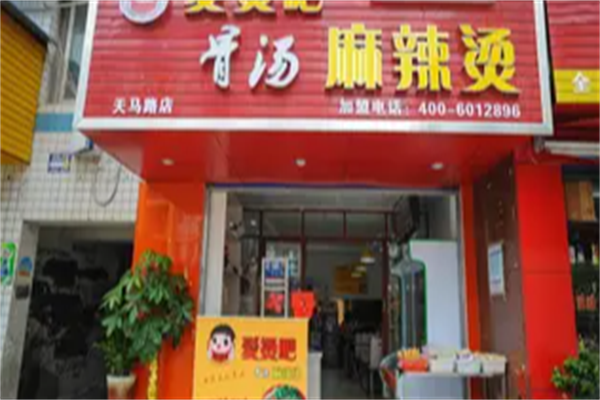 爱烫吧麻辣烫