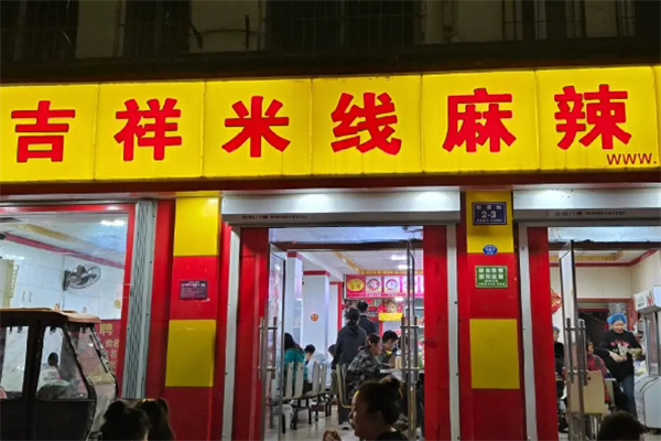 吉祥米线麻辣烫