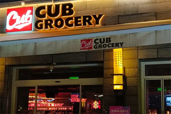 CUB GROCERY 幼兽商店 CUB GROCERY 幼兽商店