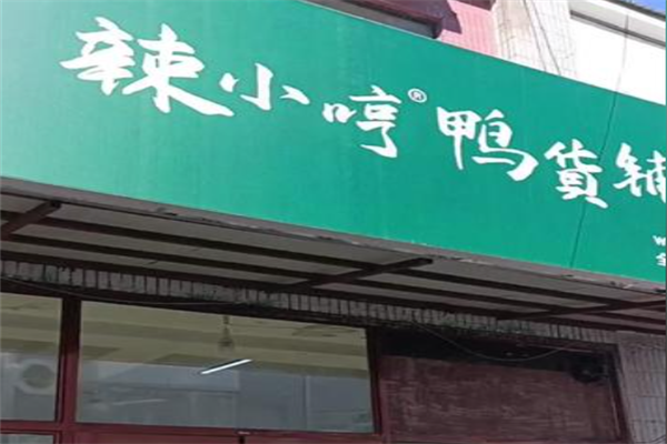 辣小哼麻辣汤鸭 辣小哼麻辣汤鸭