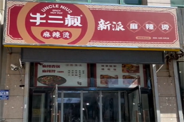 牛二叔麻辣烫