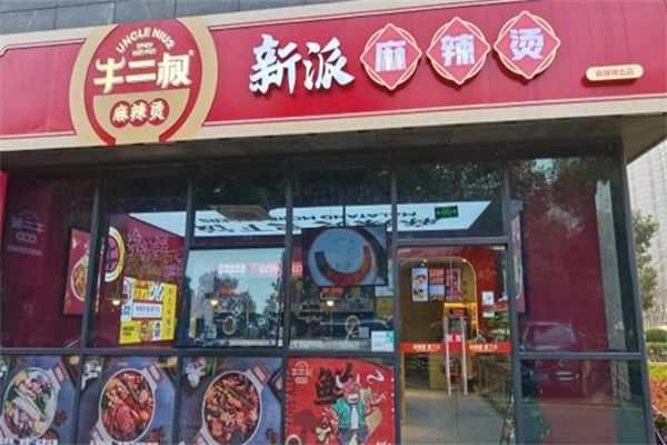 牛二叔麻辣烫