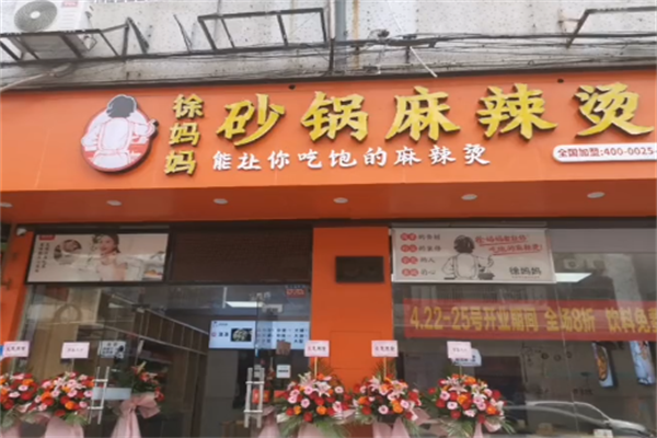 徐妈妈麻辣烫