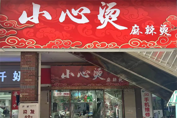 小心烫麻辣烫 小心烫麻辣烫