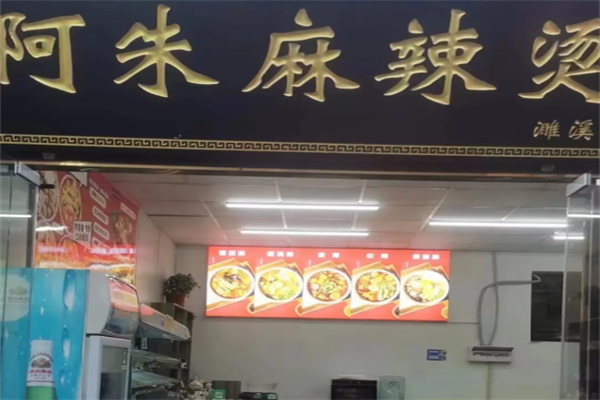 阿朱麻辣烫 阿朱麻辣烫
