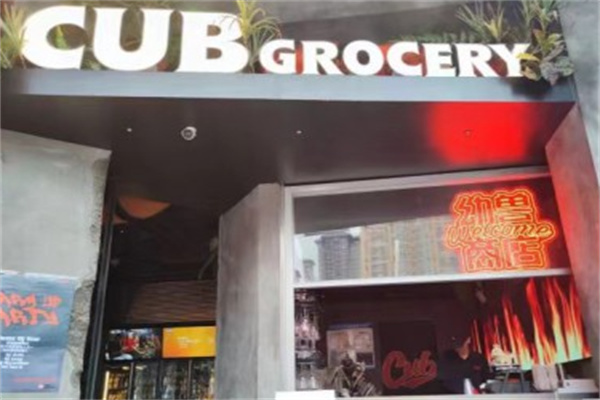 CUB GROCERY 幼兽商店 CUB GROCERY 幼兽商店