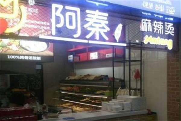 阿秦家味麻辣烫
