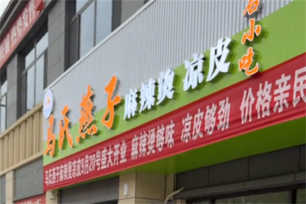 马氏燕子麻辣烫