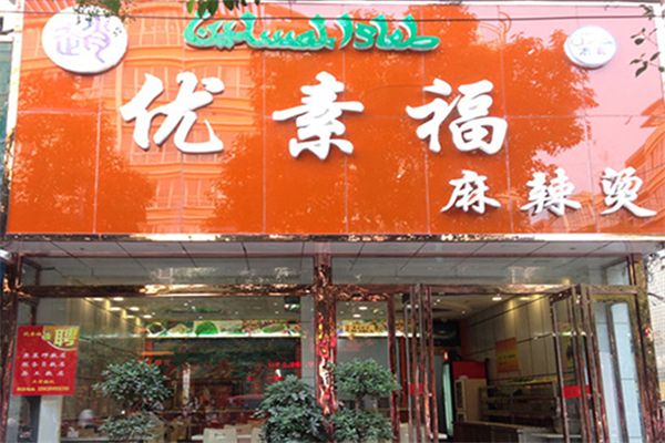优素福麻辣烫