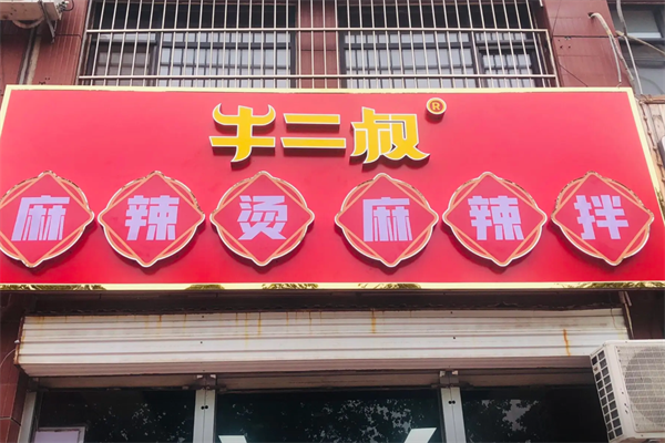 牛二叔麻辣烫