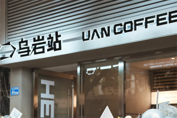 UAN乌岩站咖啡 UAN乌岩站咖啡