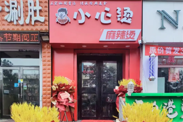 小心烫麻辣烫 小心烫麻辣烫
