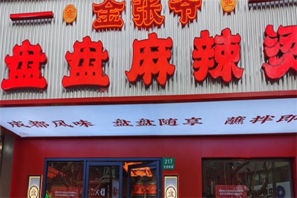 金张爷盘盘麻辣烫