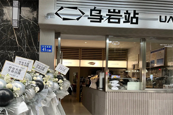 UAN乌岩站咖啡 UAN乌岩站咖啡