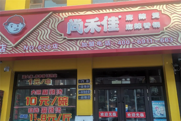 尚禾佳麻辣烫