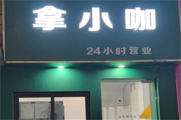 拿小咖