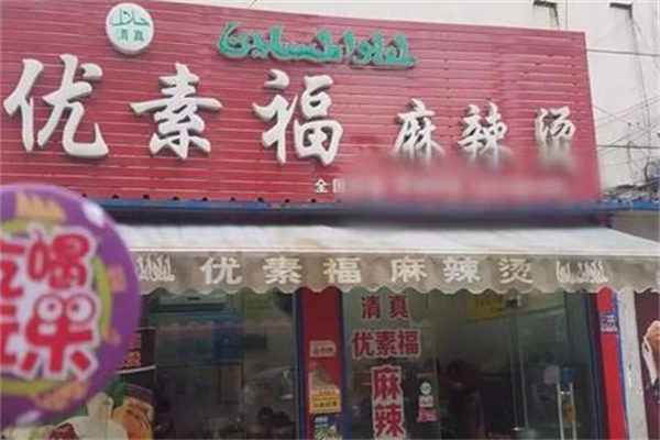 优素福麻辣烫