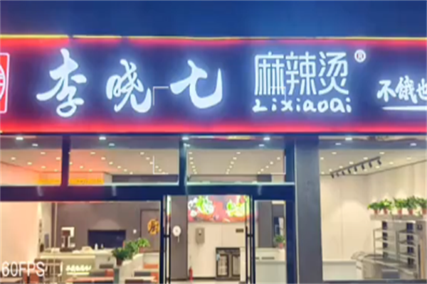 李晓七鸳鸯麻辣烫