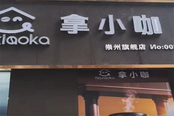 拿小咖