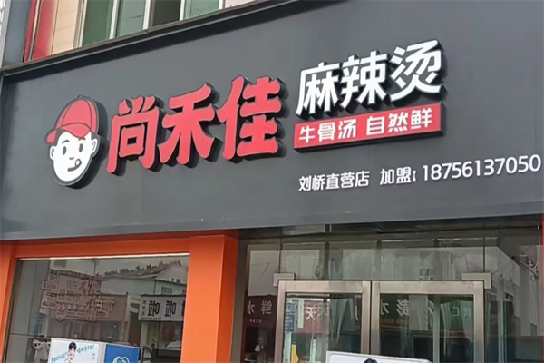 尚禾佳麻辣烫