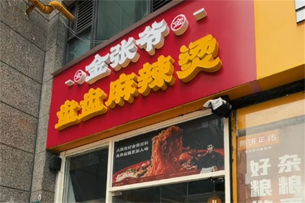 金张爷盘盘麻辣烫
