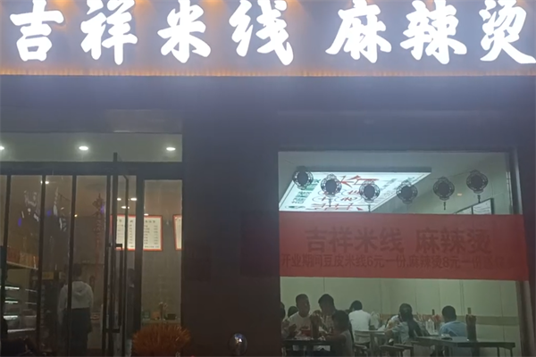 吉祥米线麻辣烫