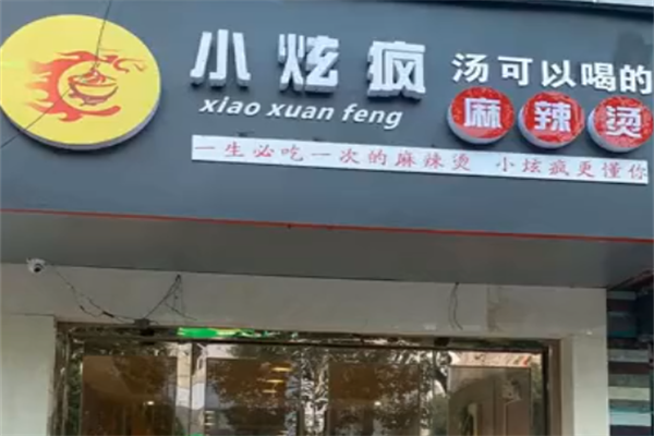 小炫疯麻辣烫 小炫疯麻辣烫
