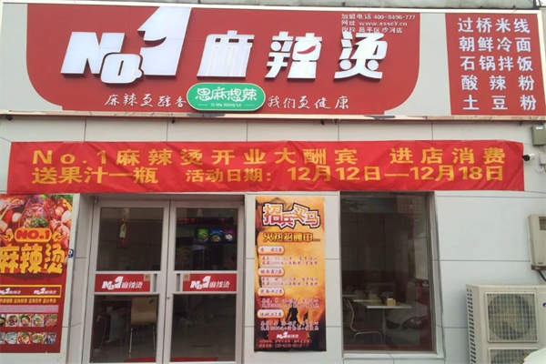 no1麻辣烫