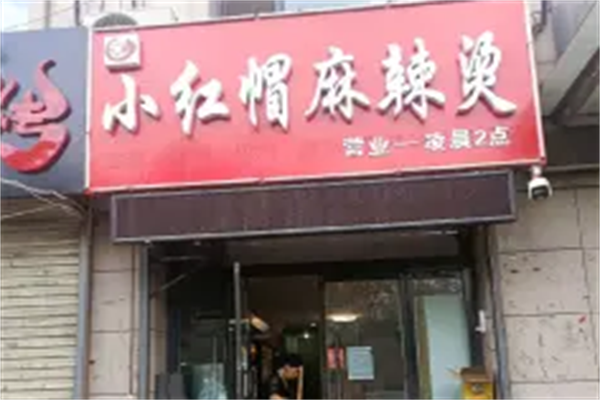 小红帽麻辣烫 小红帽麻辣烫