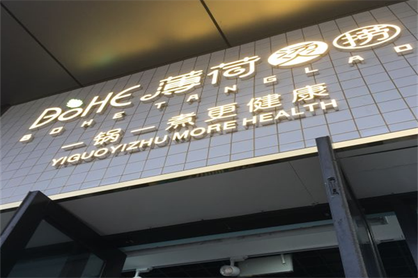 薄荷烫捞麻辣烫