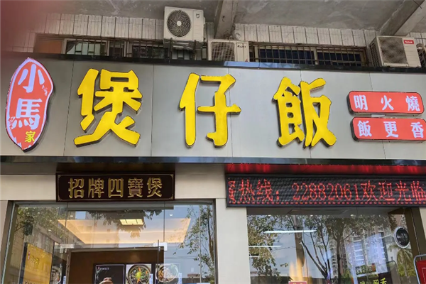 小马家煲仔饭