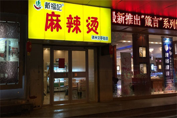 戴福记麻辣烫