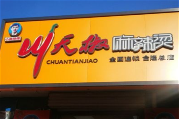 川天骄麻辣烫 川天骄麻辣烫