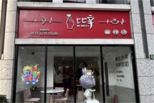 比辛麻辣烫