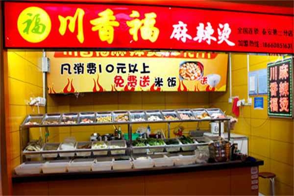 川香福麻辣烫