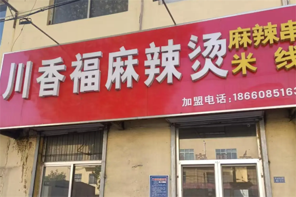 川香福麻辣烫