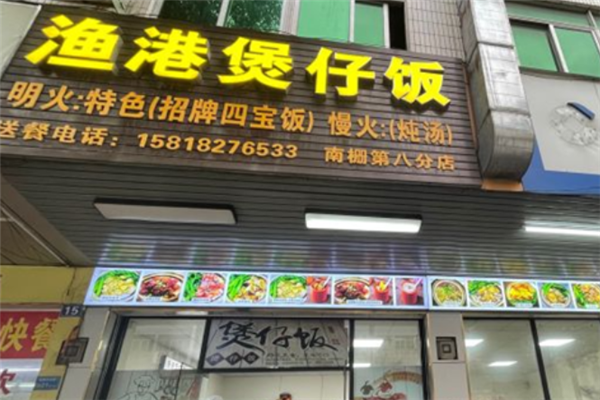 渔港煲仔饭