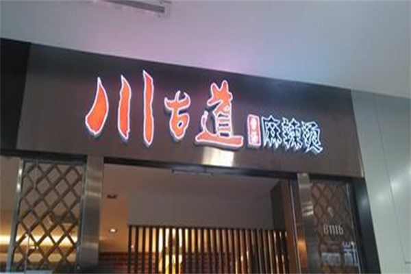川古道麻辣烫