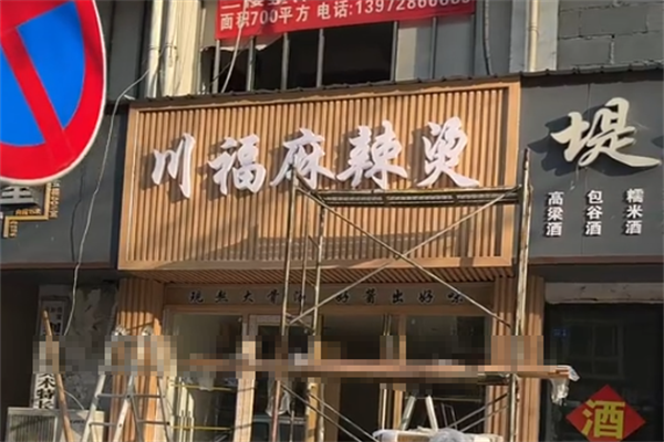 川福麻辣烫 川福麻辣烫
