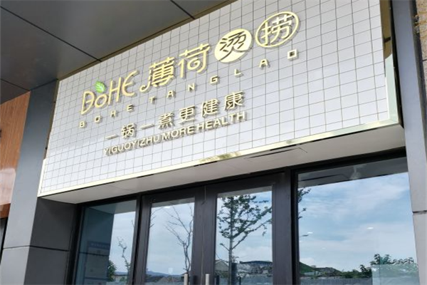 薄荷烫捞麻辣烫