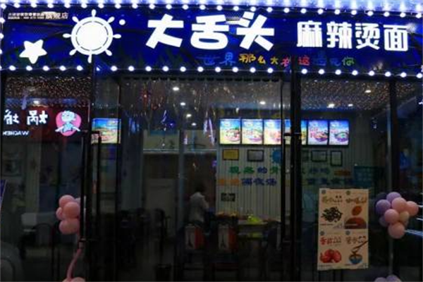 大舌头麻辣烫美食
