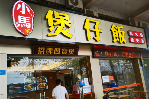 小马家煲仔饭